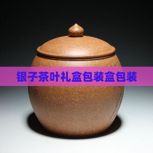 碎银子茶包装盒