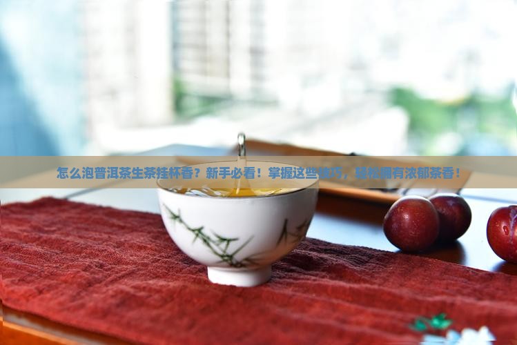 怎么泡普洱茶生茶挂杯香