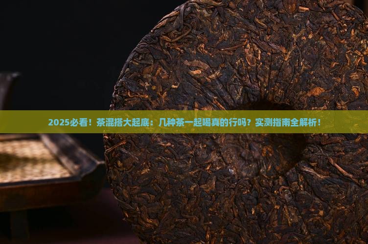 可以几种茶一起喝吗