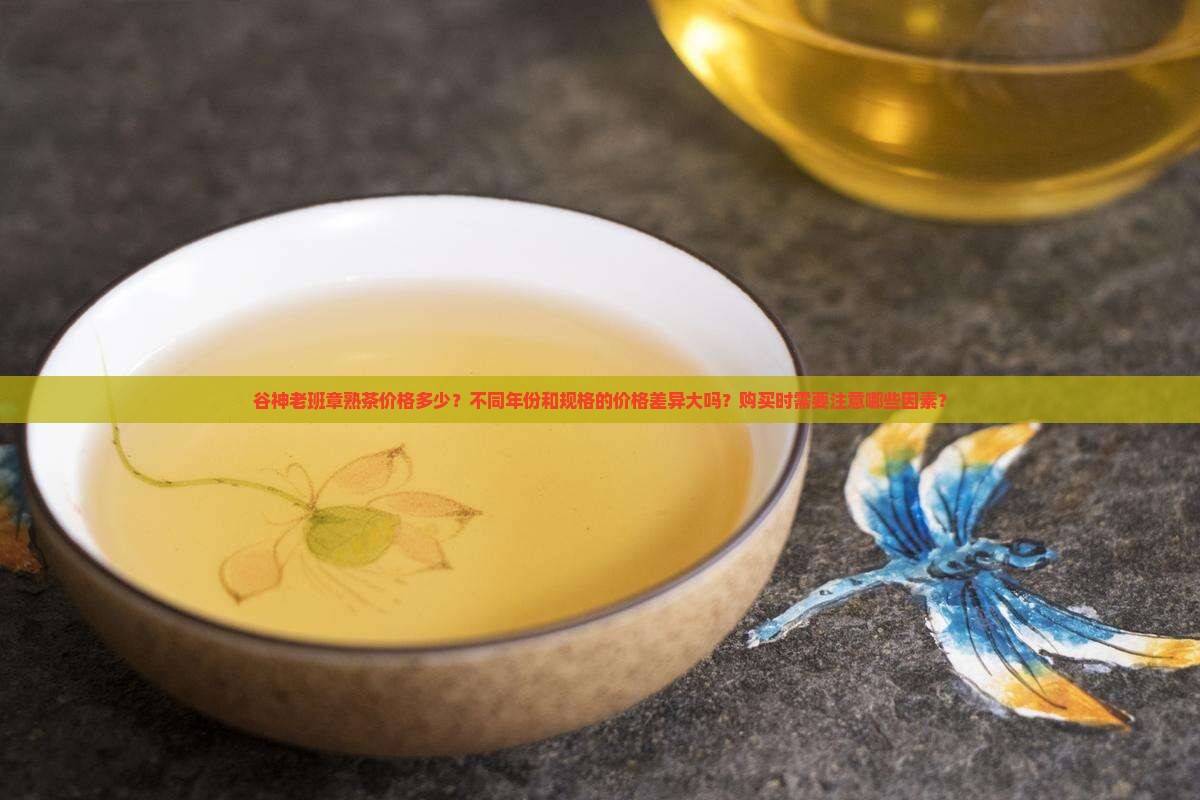谷神老班章熟茶价格