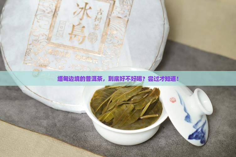 普洱茶产区缅甸部分