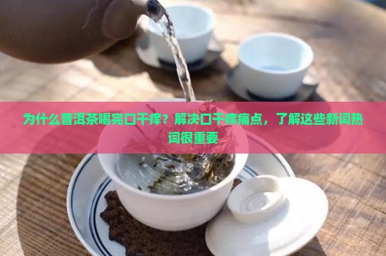 普洱茶喝完口干痒