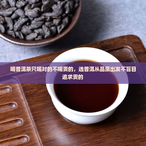 喝普洱茶只喝对的不喝贵的