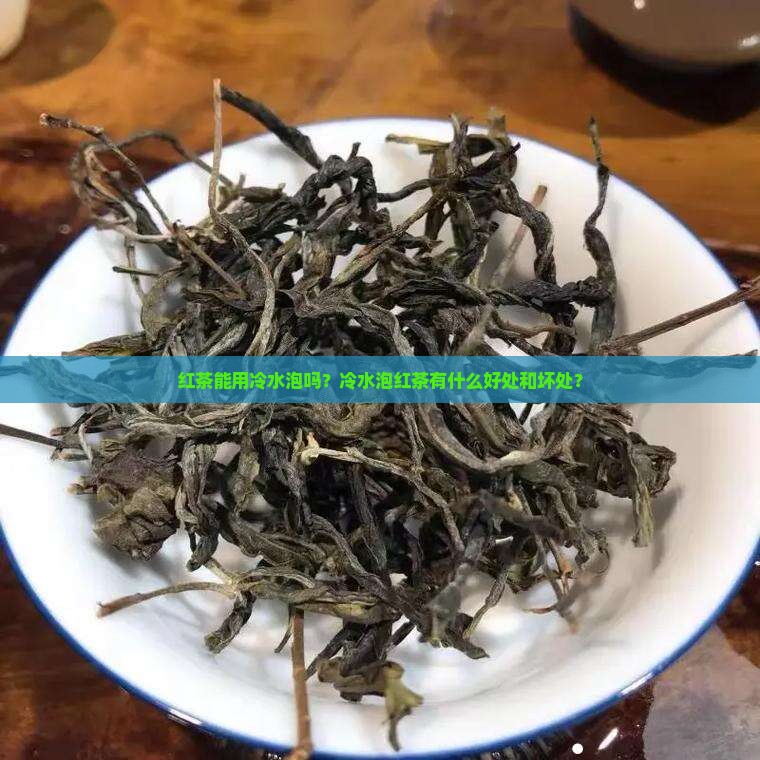 红茶能用冷水泡吗