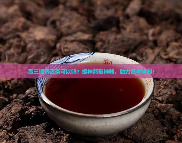 高三喝普洱茶可以吗