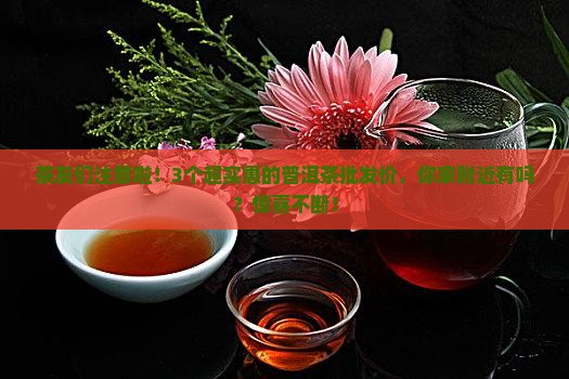 惠民普洱茶批发价格表大全