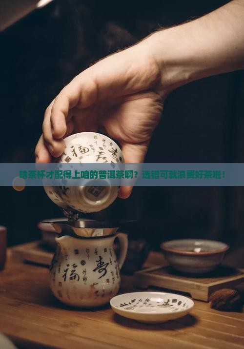 什么茶杯适合喝普洱茶