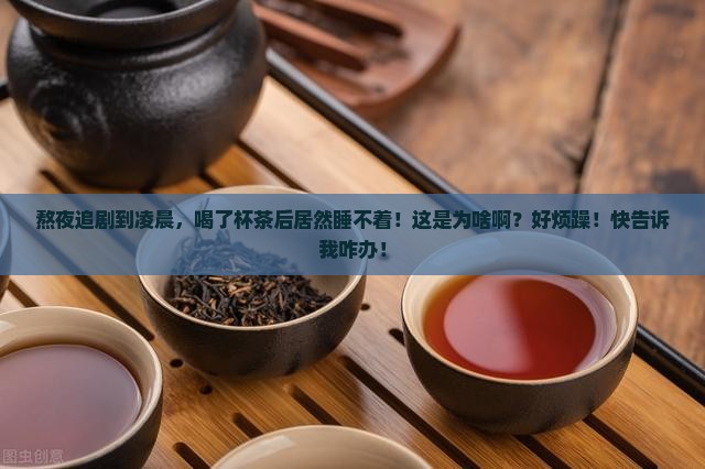 喝茶睡眠不好是什么原因