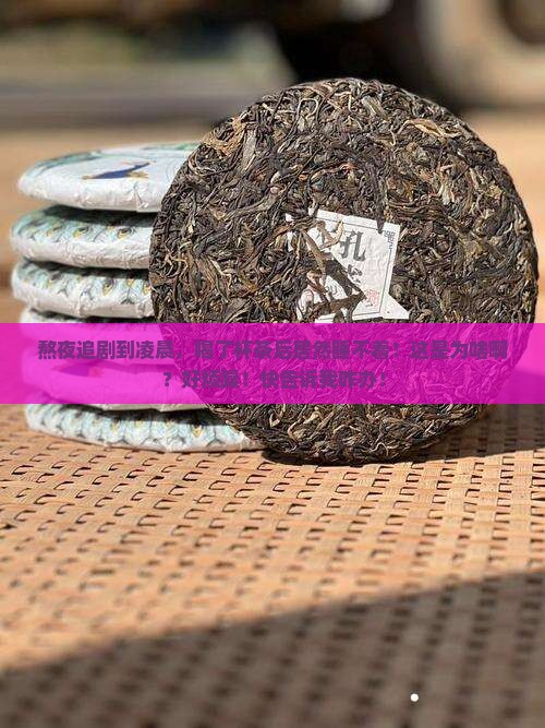 喝茶睡眠不好是什么原因