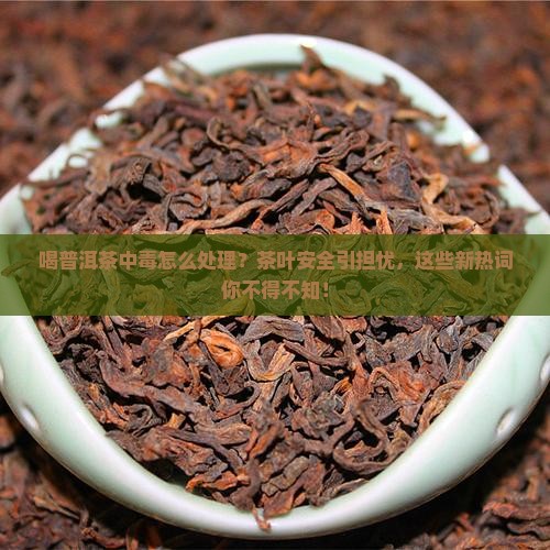 喝普洱茶中毒怎么处理