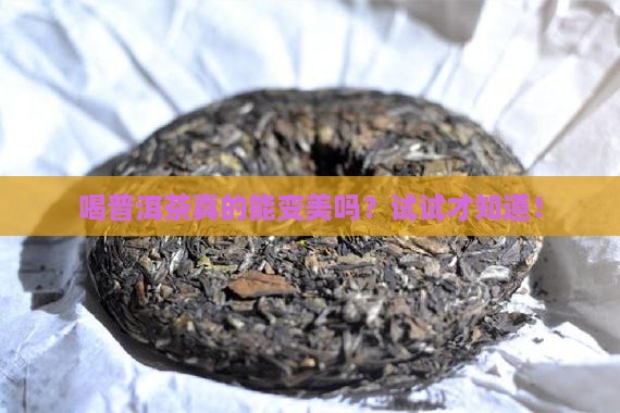喝普洱茶的容貌变化