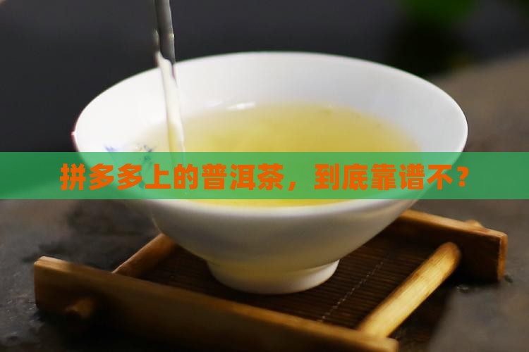 拼多多的普洱茶是假的吗