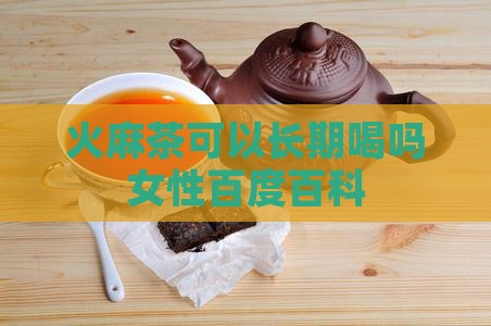 火麻茶可以长期喝吗
