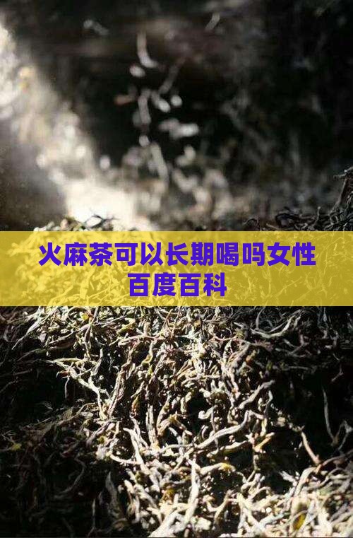 火麻茶可以长期喝吗