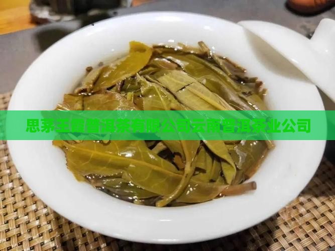 思茅王霞普洱茶