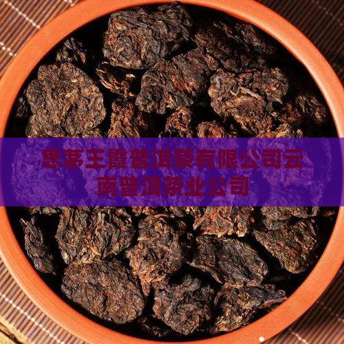 思茅王霞普洱茶