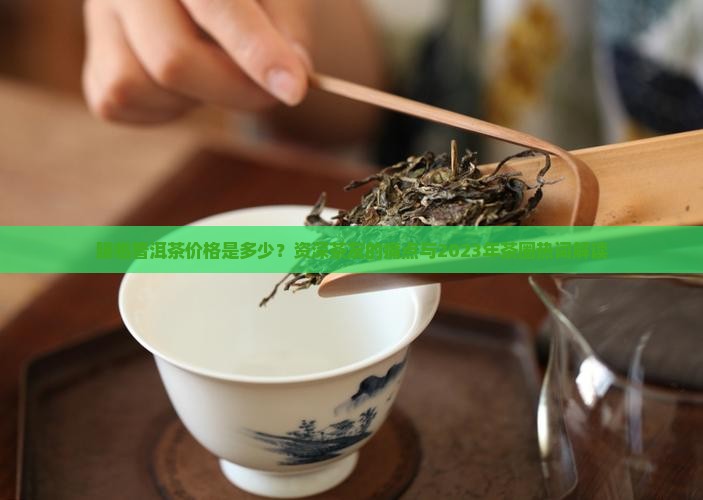 滕临普洱茶价格