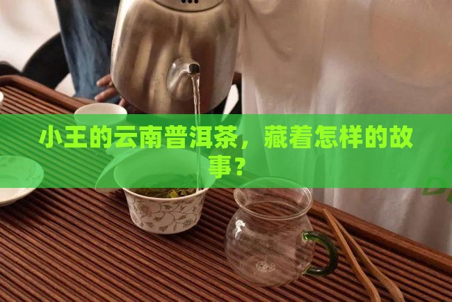 小王云南普洱茶
