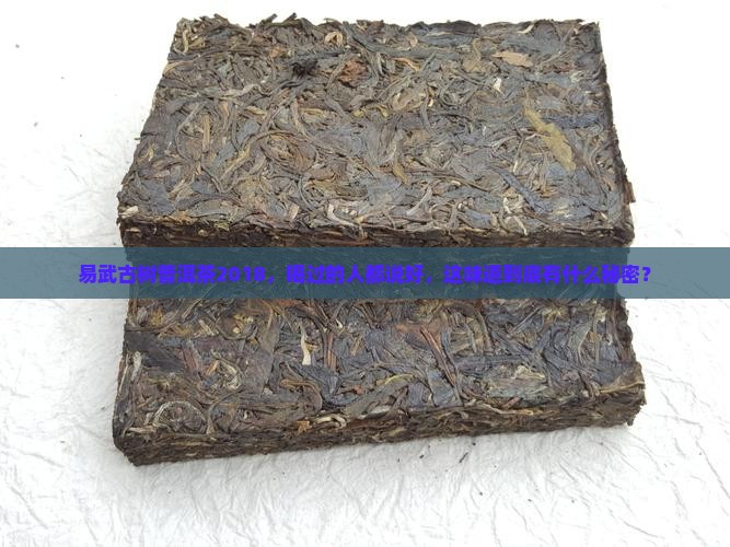 易武古树普洱茶2018
