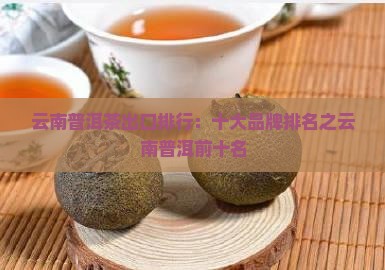 云南普洱茶出口排行