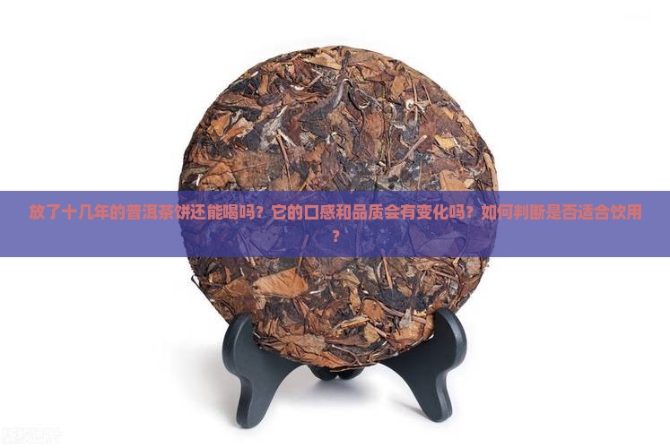 放了十几年的普洱茶饼还能喝吗