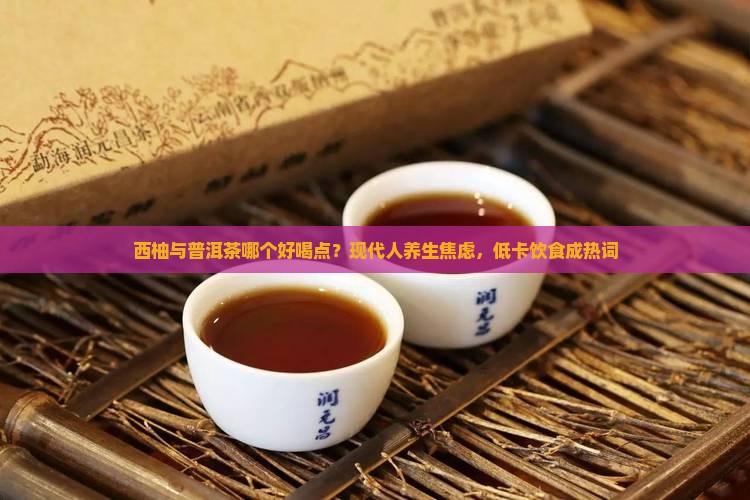 西柚与普洱茶哪个好喝点