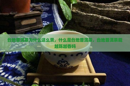 台地普洱茶为什么这么贵