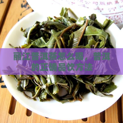 丽江普洱茶怎么喝