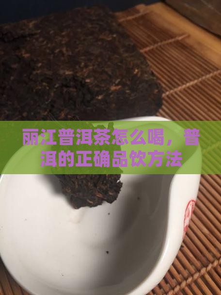 丽江普洱茶怎么喝