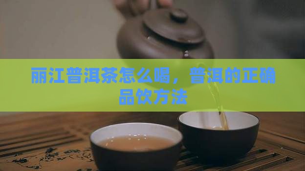 丽江普洱茶怎么喝