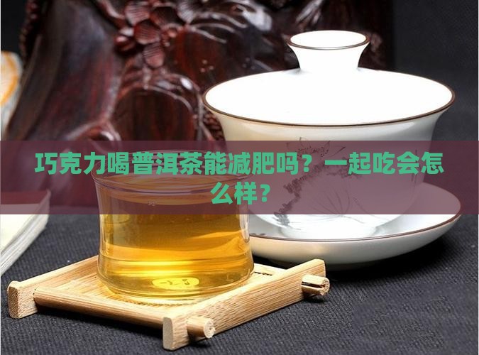 巧克力喝普洱茶