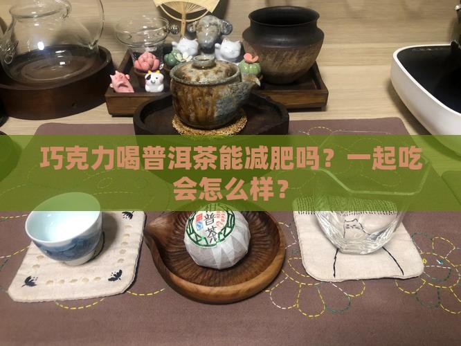 巧克力喝普洱茶