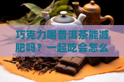 巧克力喝普洱茶