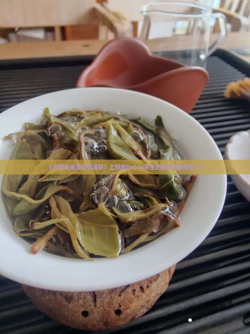 名茶品鉴混搭普洱茶