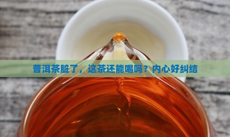 普洱茶脏到底好不好