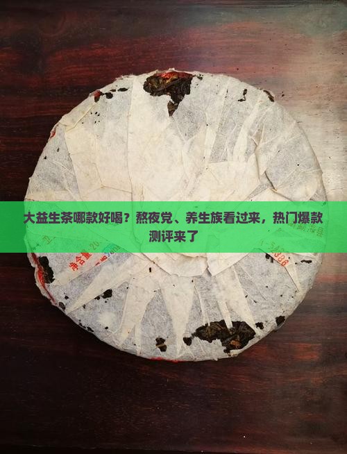 大益生茶哪款好喝