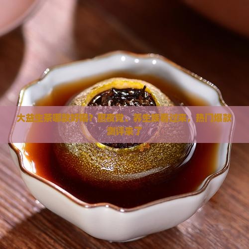 大益生茶哪款好喝