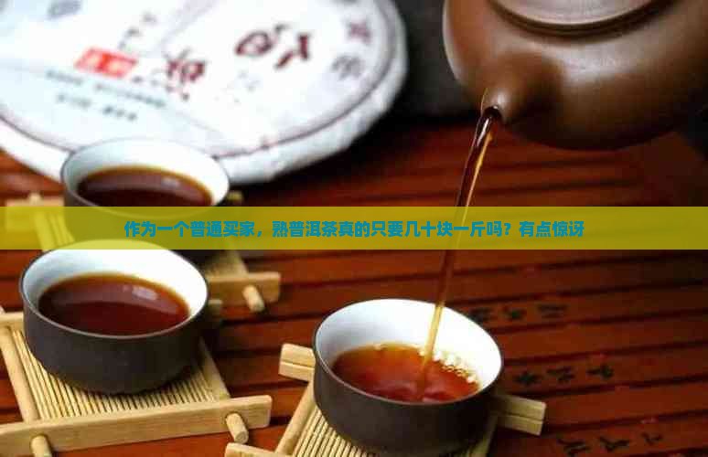 熟的普洱茶多少钱一斤