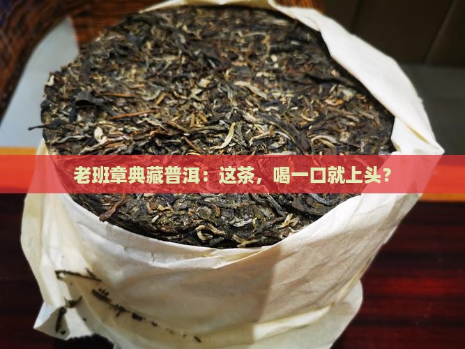 老班章典藏普洱