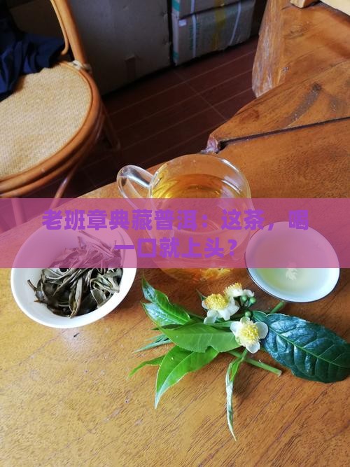 老班章典藏普洱