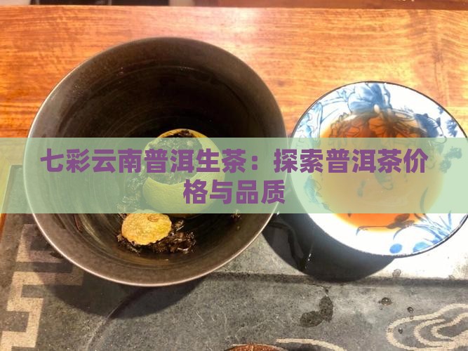 普洱茶生茶七彩云南