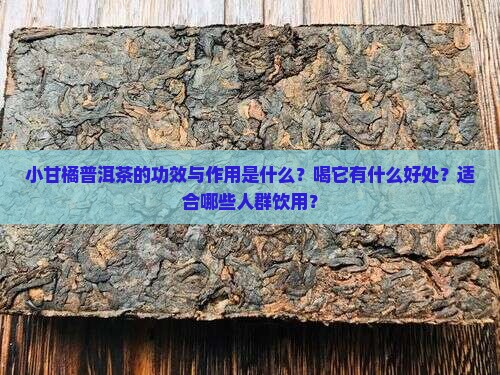 小甘橘普洱茶的功效与作用