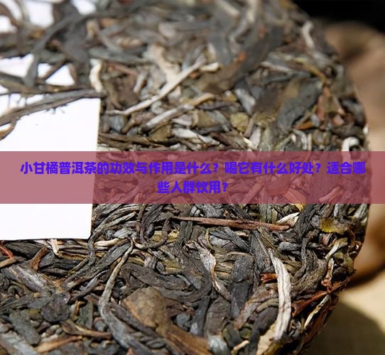 小甘橘普洱茶的功效与作用