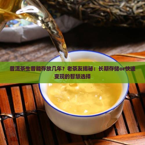 普洱茶生普能存放几年