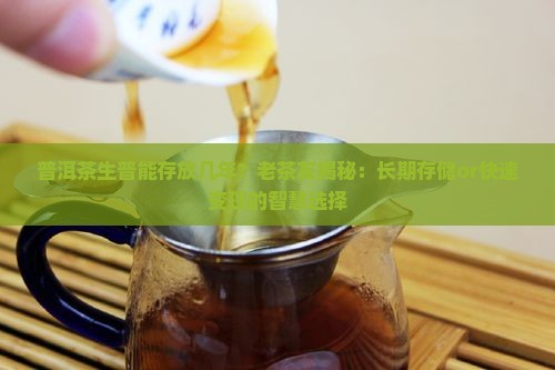 普洱茶生普能存放几年