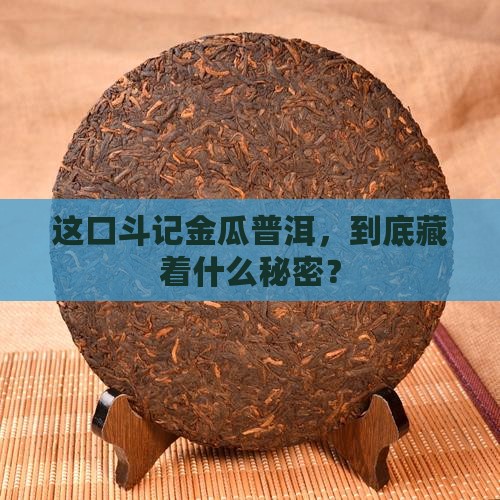 斗记金瓜普洱茶