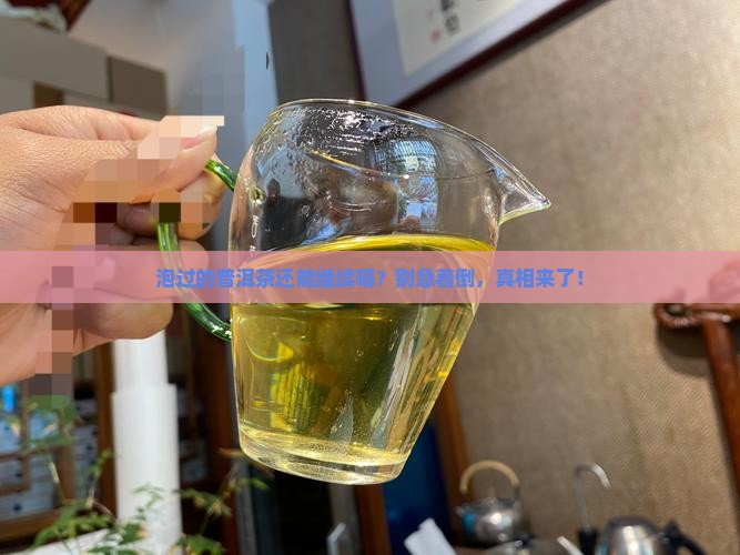 泡过的普洱茶可以喝吗