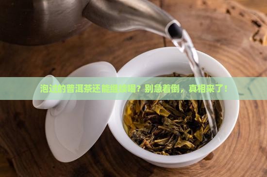 泡过的普洱茶可以喝吗