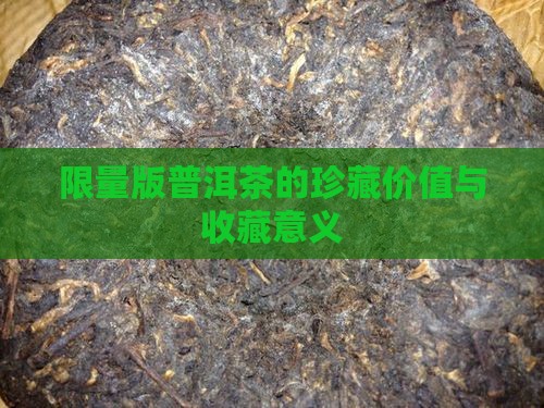 限量版的普洱茶好吗 限量版的普洱茶好吗