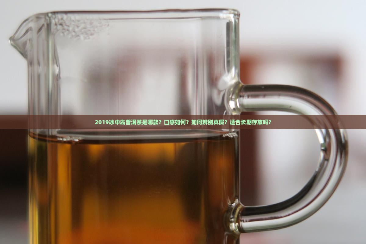 2019冰中岛普洱茶